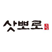 삿뽀로