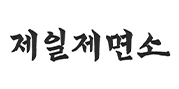 제일제면소