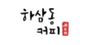 하삼동커피