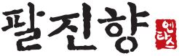팔진향