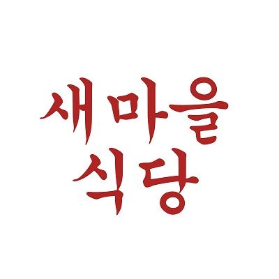 새마을식당