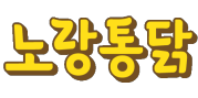 노랑통닭