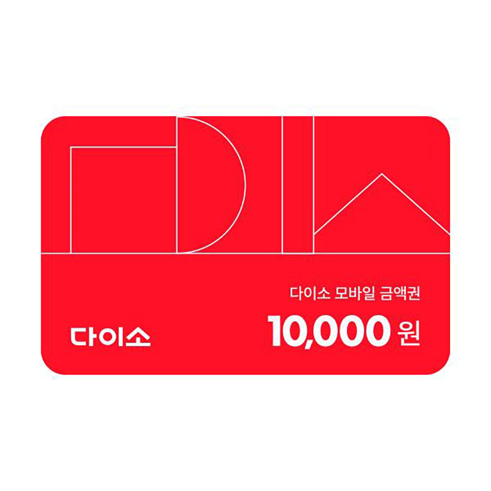 다이소 모바일 금액권 10,000원 상품 이미지