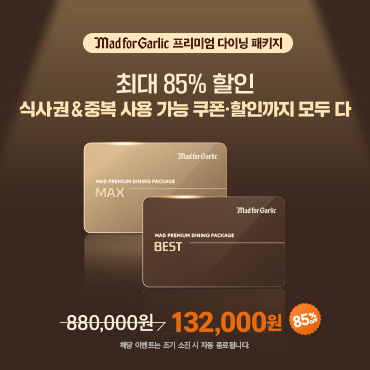 페이즈 2/9 매드포갈릭 프리미엄다이닝 패키지 프로모션
