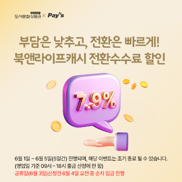 페이즈 26년 6월 7.9% 북앤라이프 캐시 전환수수료 할인 이벤트	