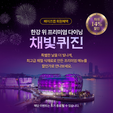 페이즈 채빛퀴진 최대 14% 할인 이벤트
