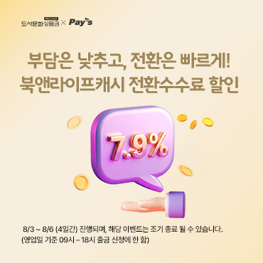 페이즈 26년 8월 7.9% 북앤라이프 캐시 전환수수료 할인 이벤트