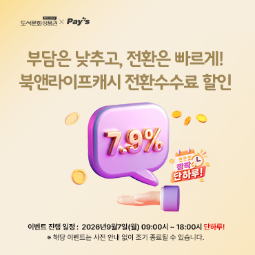 페이즈 [9/7 9시 ~ 18시] 7.9% 북앤라이프 캐시 전환수수료 할인 이벤트