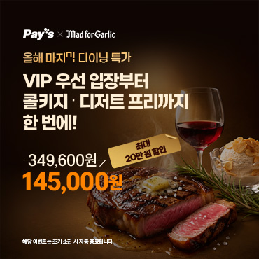 페이즈 [9/7 09:00시]  매드포갈릭 프리미엄다이닝 패키지 프로모션