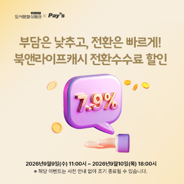 페이즈 [9/9 11시 ~ 9/10 18시] 7.9% 북앤라이프 캐시 전환수수료 할인 이벤트