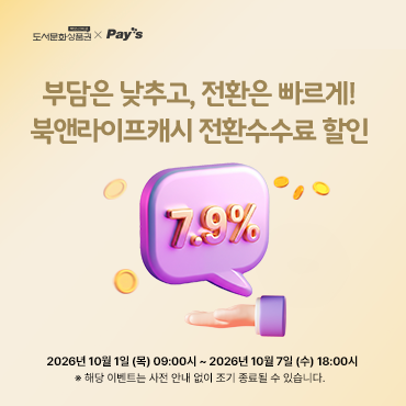 페이즈 [10/1 9시 ~ 10/7 18시] 7.9% 북앤라이프 캐시 전환수수료 할인 이벤트